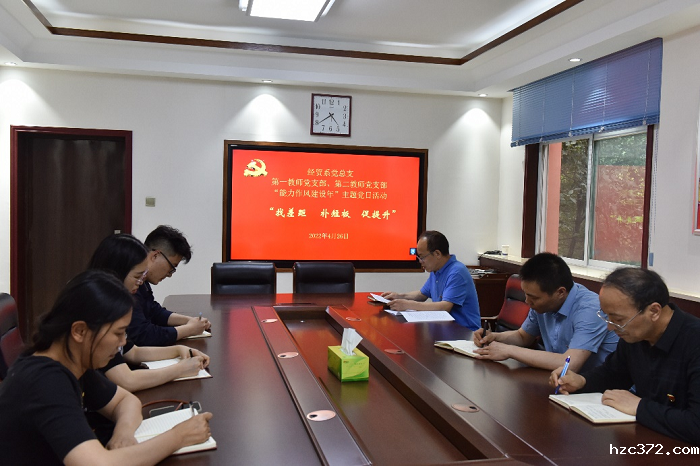 经贸系党总支召开“找差距补短板促提升”主题党日活动
